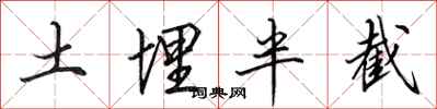 田英章土埋半截行書怎么寫