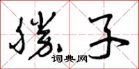曾慶福勝子草書怎么寫