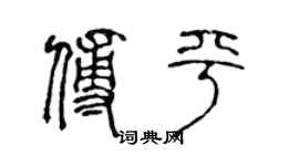 陳聲遠傅平篆書個性簽名怎么寫