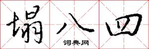 塌房的意思_塌房的解釋_國語詞典