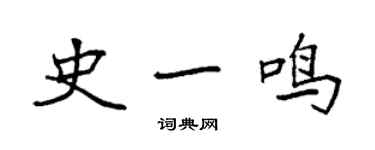 袁強史一鳴楷書個性簽名怎么寫