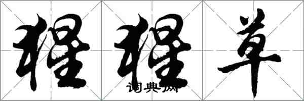 胡問遂猩猩草行書怎么寫