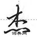 田英章寫的硬筆行書傑