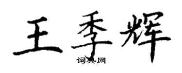 丁謙王季輝楷書個性簽名怎么寫