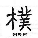 楊為國寫的硬筆隸書樸