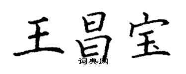 丁謙王昌寶楷書個性簽名怎么寫