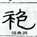 俞建華寫的硬筆隸書袍