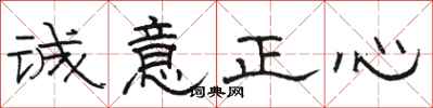 駱恆光誠意正心隸書怎么寫