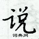 周炳元寫的硬筆楷書說