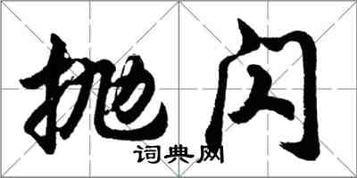 胡問遂拋閃行書怎么寫