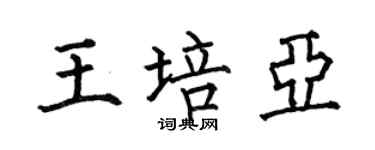 何伯昌王培亞楷書個性簽名怎么寫