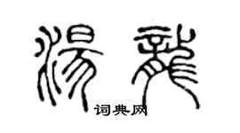 陳聲遠湯龍篆書個性簽名怎么寫