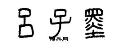 曾慶福呂子墨篆書個性簽名怎么寫