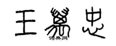 曾慶福王萬忠篆書個性簽名怎么寫