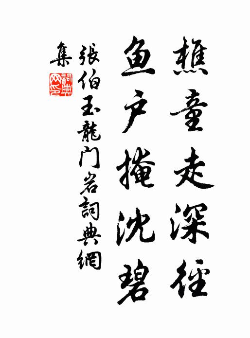 張伯玉樵童走深徑,魚戶掩沈碧書法作品欣賞