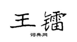 袁強王鐳楷書個性簽名怎么寫