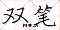 駱恆光雙筆楷書怎么寫