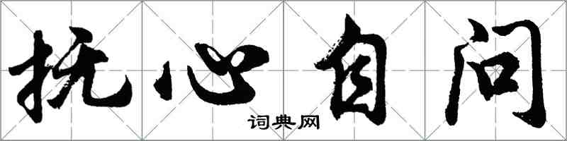 胡問遂撫心自問行書怎么寫