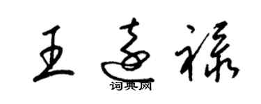 梁錦英王遠祿草書個性簽名怎么寫