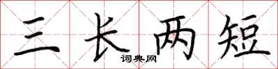 荊霄鵬三長兩短楷書怎么寫