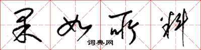 梁錦英果如所料草書怎么寫