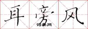 黃華生耳旁風楷書怎么寫