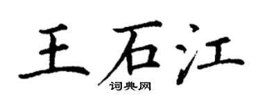 丁謙王石江楷書個性簽名怎么寫