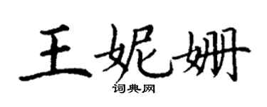 丁謙王妮姍楷書個性簽名怎么寫