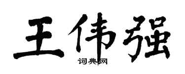 翁闓運王偉強楷書個性簽名怎么寫