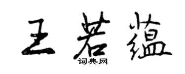 曾慶福王若蘊行書個性簽名怎么寫