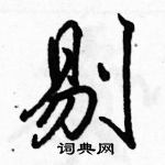 駱恆光寫的硬筆行書剔