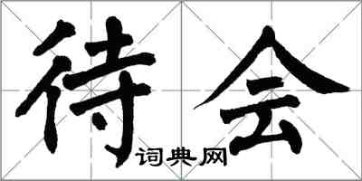 翁闓運待會楷書怎么寫