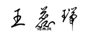 梁錦英王蕊瑞草書個性簽名怎么寫