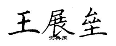 丁謙王展壘楷書個性簽名怎么寫