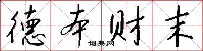 德本財末怎么寫好看