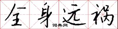 全宋詞的意思_全宋詞的解釋_國語詞典
