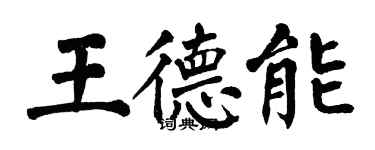 翁闓運王德能楷書個性簽名怎么寫