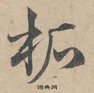 鄧文原在臨皇象急就章中寫的柘