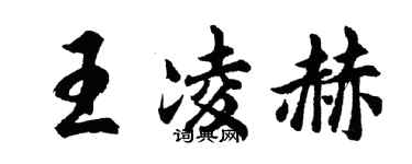胡問遂王凌赫行書個性簽名怎么寫