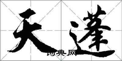 胡問遂天蓬行書怎么寫