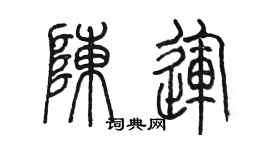 陳墨陳運篆書個性簽名怎么寫