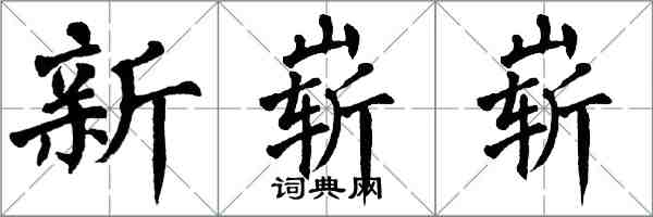 翁闓運新嶄嶄楷書怎么寫