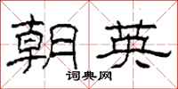 柯春海朝英隸書怎么寫