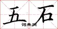 丁謙五石楷書怎么寫