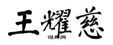 翁闓運王耀慈楷書個性簽名怎么寫