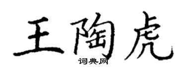 丁謙王陶虎楷書個性簽名怎么寫