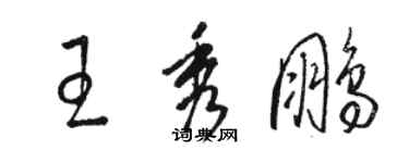 駱恆光王秀鵬草書個性簽名怎么寫