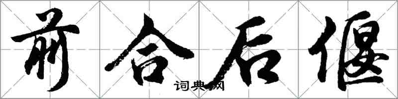 胡問遂前合後偃行書怎么寫