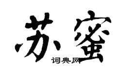 翁闓運蘇蜜楷書個性簽名怎么寫