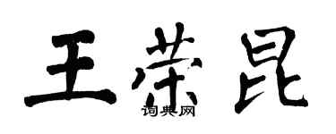 翁闓運王榮昆楷書個性簽名怎么寫